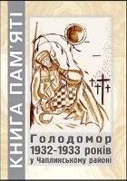 Книга пам'яті: Голодомор 1932-33 у Чаплинському районі